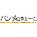 パンダのきょーこ (attack on titan)