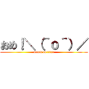 おめ！＼（＾ｏ＾）／ (attack on titan)