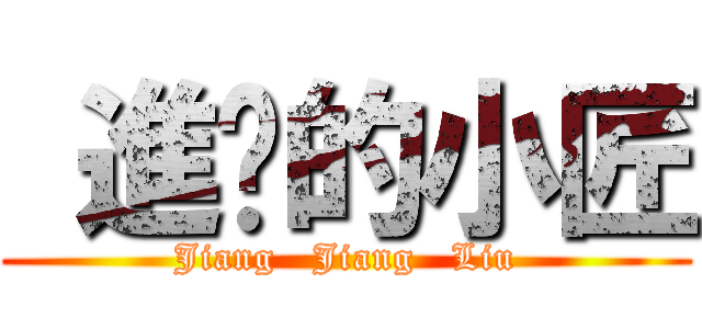  進擊的小匠 (Jiang   Jiang   Liu)
