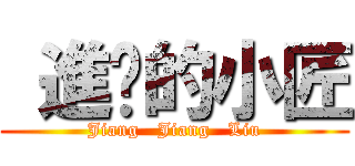  進擊的小匠 (Jiang   Jiang   Liu)