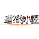  進擊的小匠 (Jiang   Jiang   Liu)