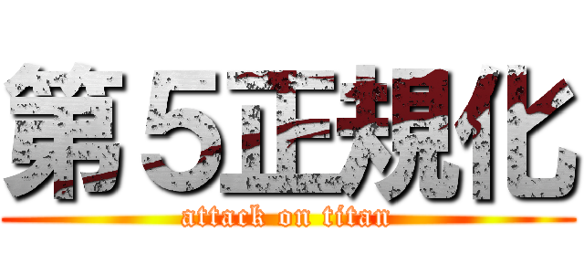 第５正規化 (attack on titan)