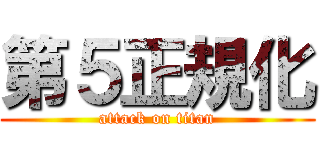 第５正規化 (attack on titan)