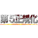 第５正規化 (attack on titan)