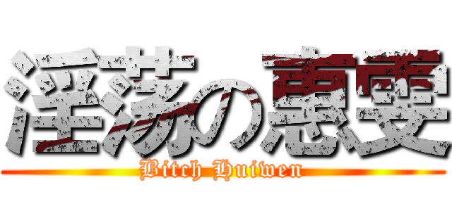淫荡の惠雯 (Bitch Huiwen)