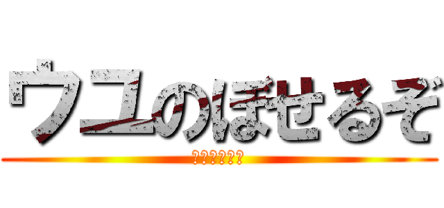 ウユのぼせるぞ (はやくあがれ)