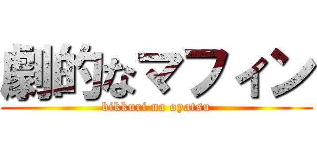 劇的なマフィン (bikkuri na oyatsu)