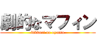 劇的なマフィン (bikkuri na oyatsu)