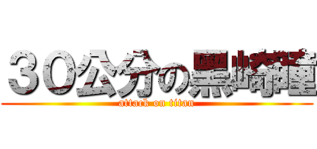 ３０公分の黑崎瞳 (attack on titan)