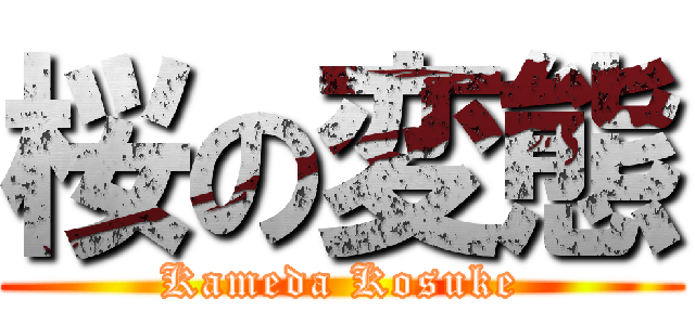 桜の変態 (Kameda Kosuke)