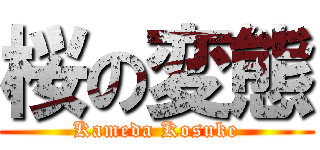 桜の変態 (Kameda Kosuke)