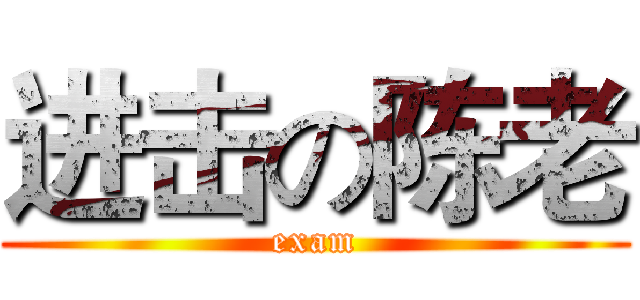 进击の陈老 (exam)