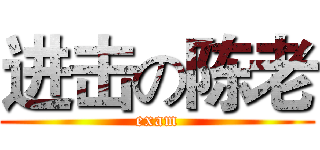 进击の陈老 (exam)