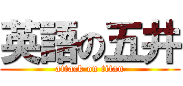 英語の五井 (attack on titan)