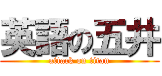 英語の五井 (attack on titan)