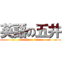 英語の五井 (attack on titan)