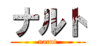 ナルト (narut)