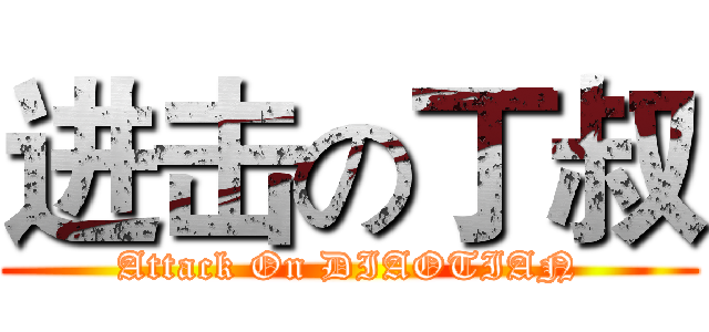 进击の丁叔 (Attack On DIAOTIAN)