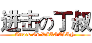 进击の丁叔 (Attack On DIAOTIAN)