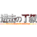 进击の丁叔 (Attack On DIAOTIAN)