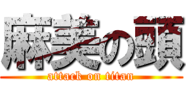 麻美の頭 (attack on titan)