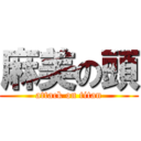 麻美の頭 (attack on titan)