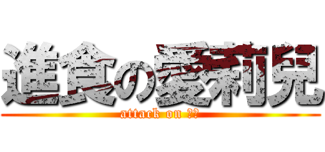 進食の愛莉兒 (attack on 燒肉)