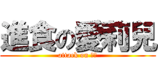 進食の愛莉兒 (attack on 燒肉)