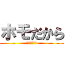 ホモだから (しょうがない)