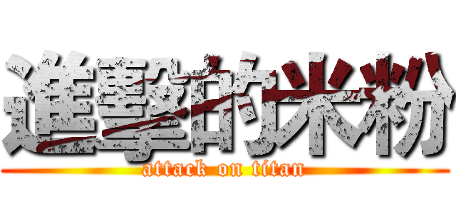 進擊的米粉 (attack on titan)