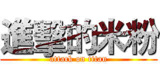 進擊的米粉 (attack on titan)