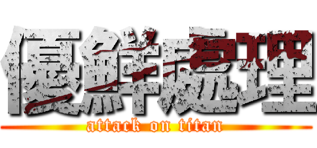 優鮮處理 (attack on titan)