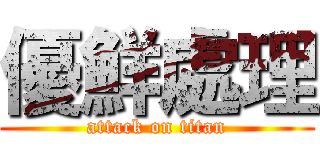 優鮮處理 (attack on titan)