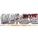 優鮮處理 (attack on titan)