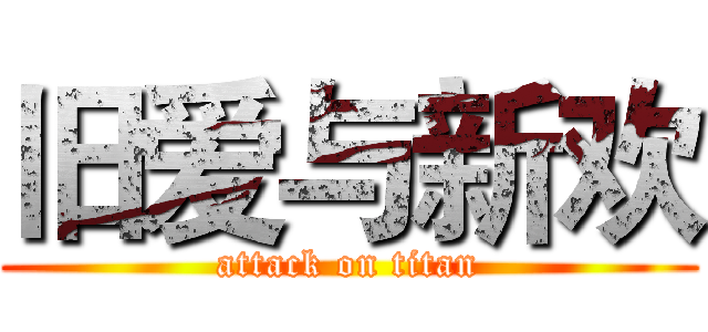 旧爱与新欢 (attack on titan)