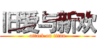 旧爱与新欢 (attack on titan)