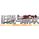 旧爱与新欢 (attack on titan)