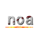 ｎｏａ (noa)