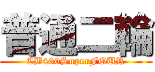 普通二輪 (CB400SuperFOUR)