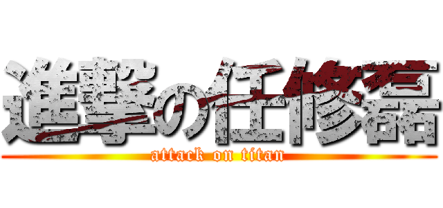 進撃の任修磊 (attack on titan)