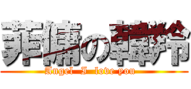 菲傭の韓羚 (Angel  I  love you  )