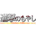 進撃のもやし (attack on SEI)