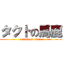 タクトの馬鹿 (attack on titan)