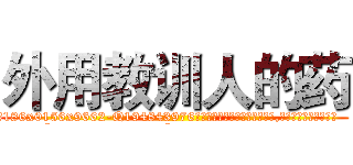 外用教训人的药 (外用教训人的药【电.话186x0156x9662-Q194843976林氏药业】我们做的是长期生意,靠的是老客户长期支持
参考消息网2月20日报道 韩媒称，“剩女多、离婚率高的城市，房价一定会上涨。”这是中国经济学家金岩石2016年12月参加在上海举行的房地产相关论坛时说的话。
)