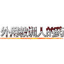 外用教训人的药 (外用教训人的药【电.话186x0156x9662-Q194843976林氏药业】我们做的是长期生意,靠的是老客户长期支持
参考消息网2月20日报道 韩媒称，“剩女多、离婚率高的城市，房价一定会上涨。”这是中国经济学家金岩石2016年12月参加在上海举行的房地产相关论坛时说的话。
)