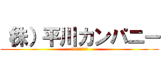 （株）平川カンパニー (30人の社畜人生)