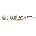 （株）平川カンパニー (30人の社畜人生)