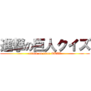 進撃の巨人クイズ (attack on titan QUIZ)