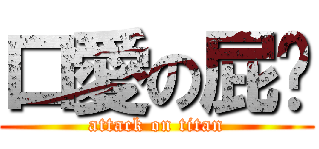 口愛の屁ㄦ (attack on titan)