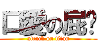 口愛の屁ㄦ (attack on titan)